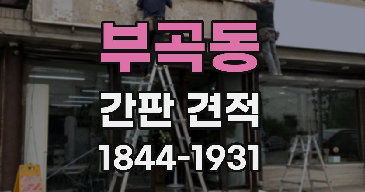 부곡동 간판 견적
