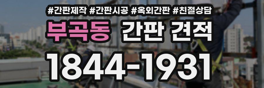 부곡동 간판 견적