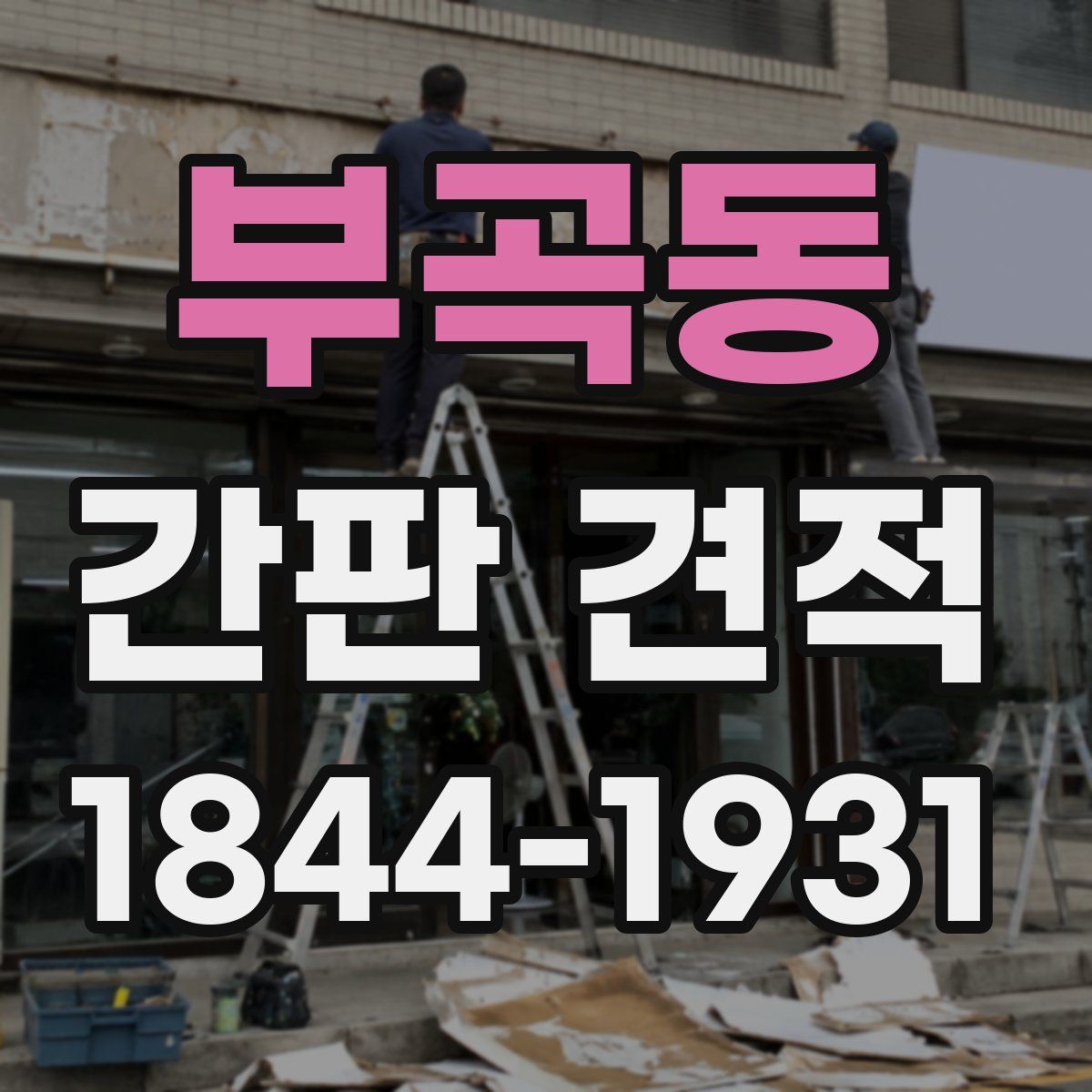 부곡동 간판 견적