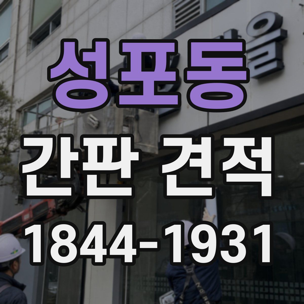 성포동 간판 견적