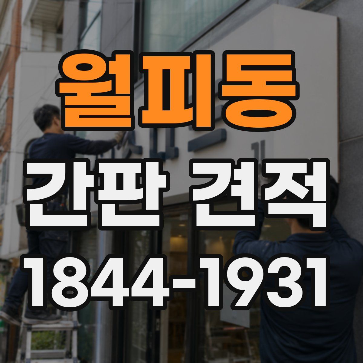 월피동 간판 견적