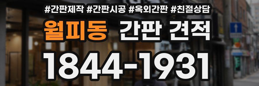 월피동 간판 견적
