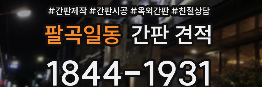 팔곡일동 간판 견적