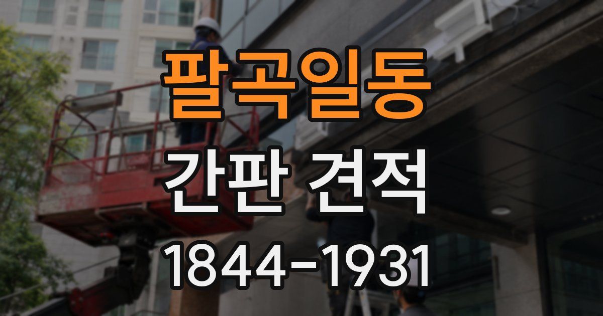 팔곡일동 간판 견적