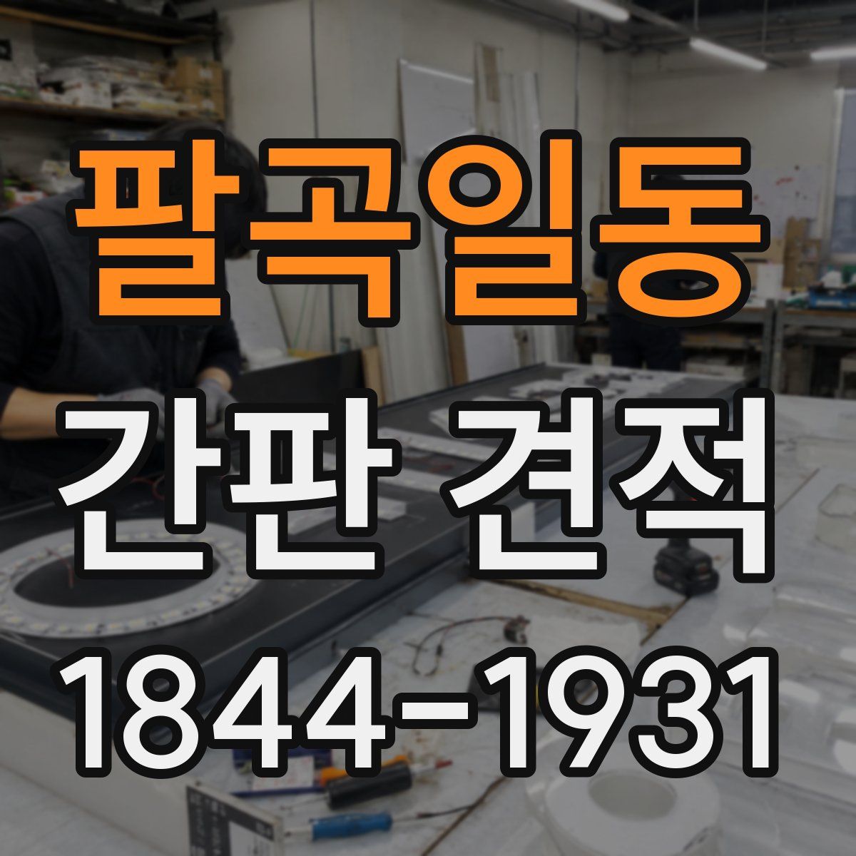 팔곡일동 간판 견적