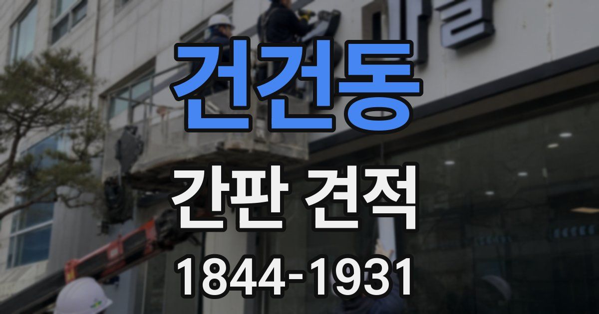 건건동 간판 견적