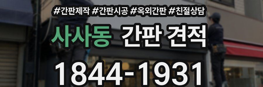 사사동 간판 견적