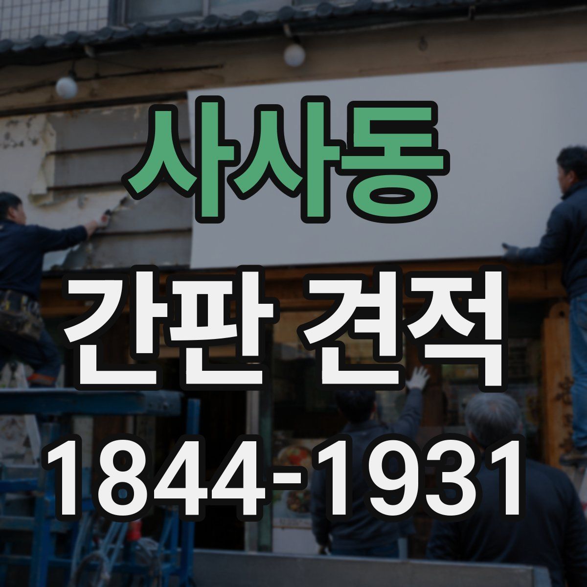 사사동 간판 견적