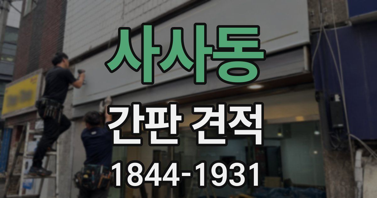 사사동 간판 견적