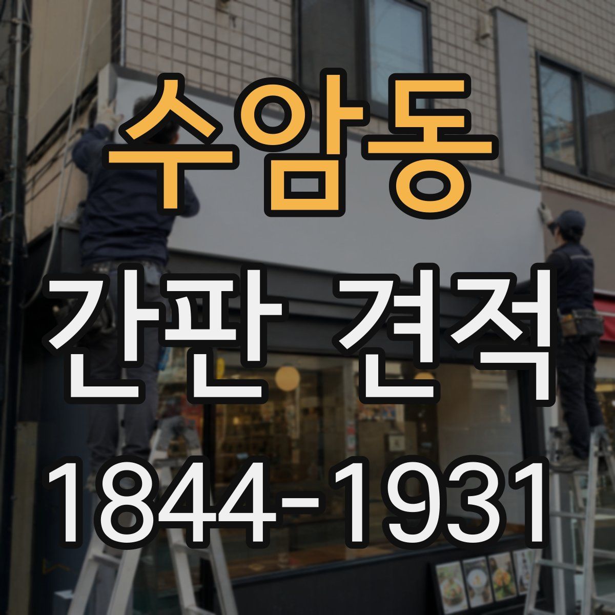 수암동 간판 견적