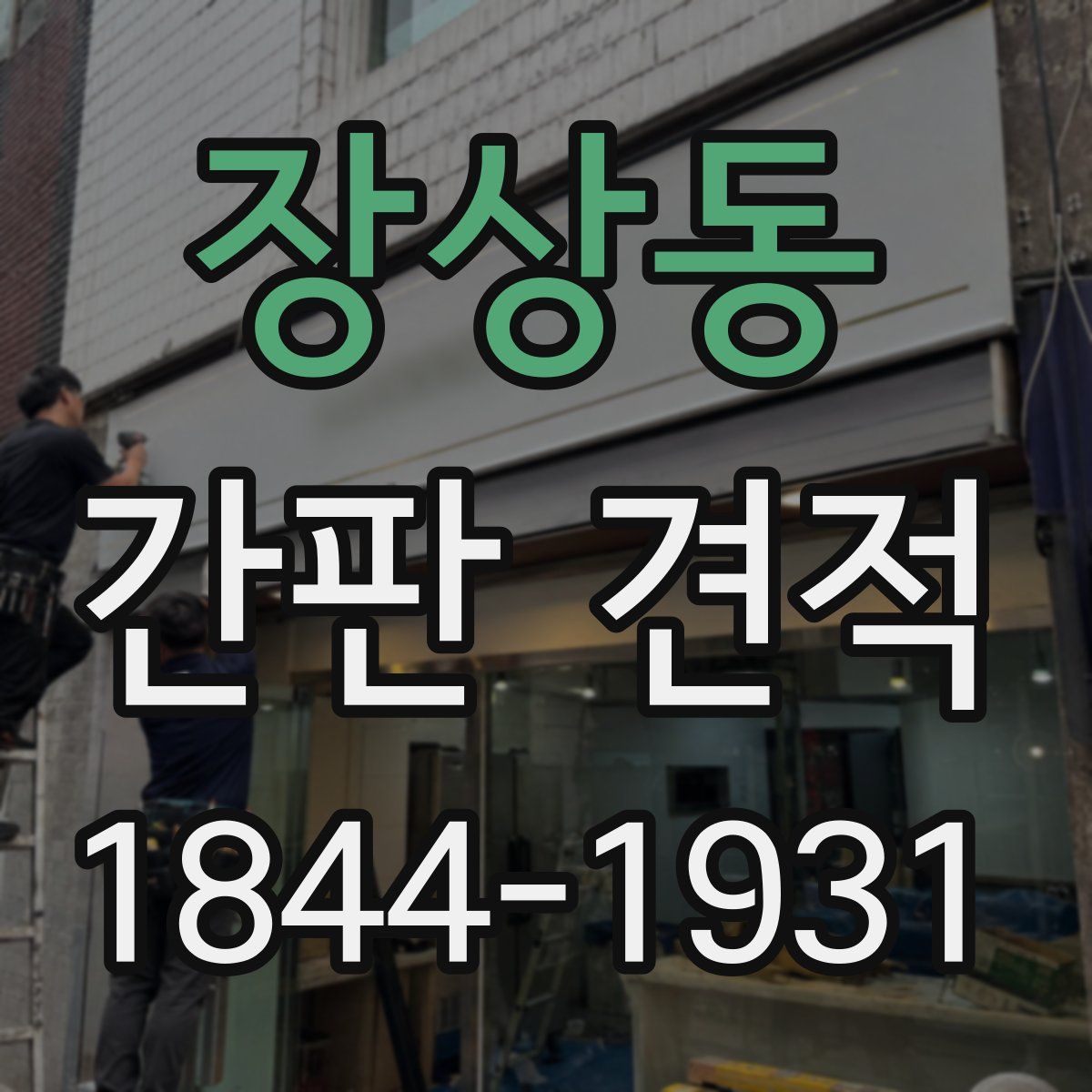 장상동 간판 견적