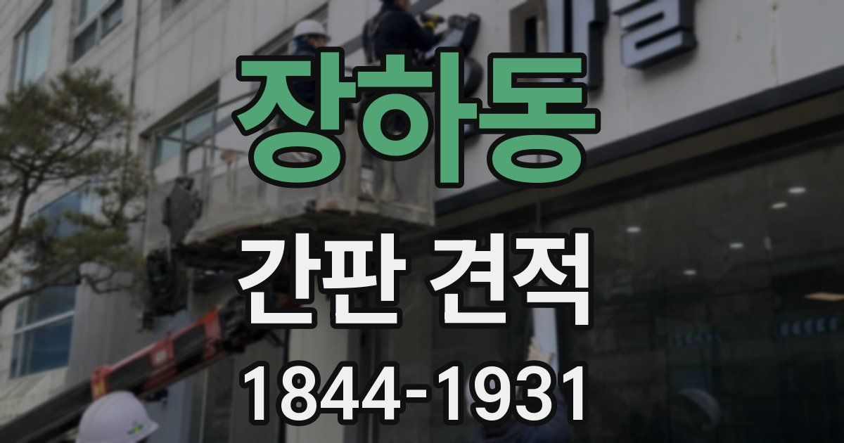 장하동 간판 견적