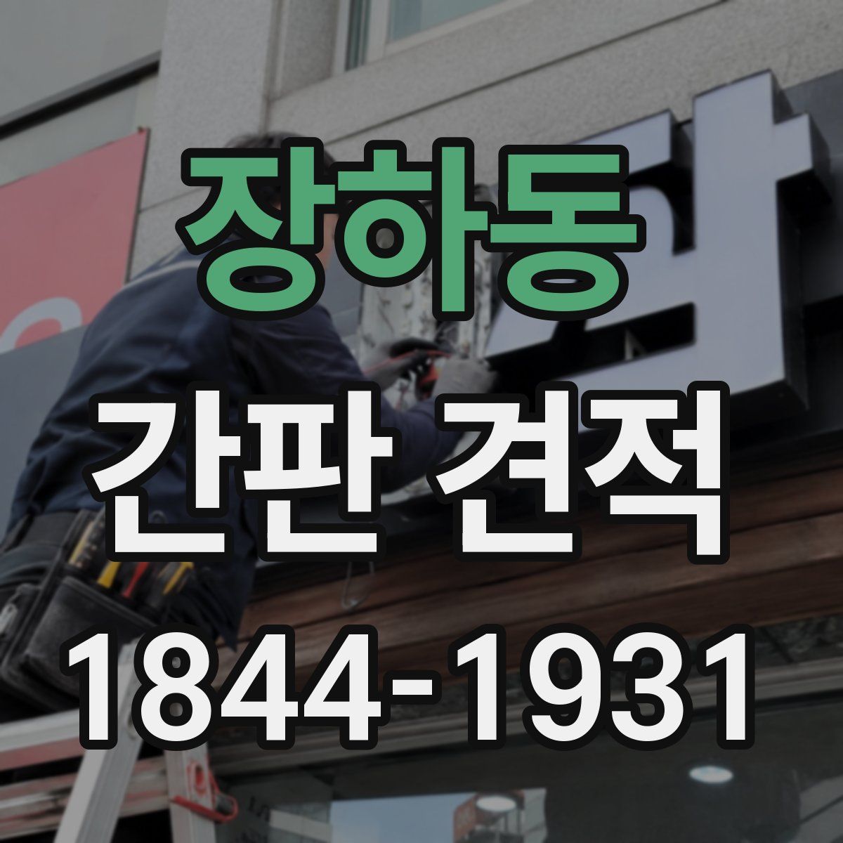 장하동 간판 견적