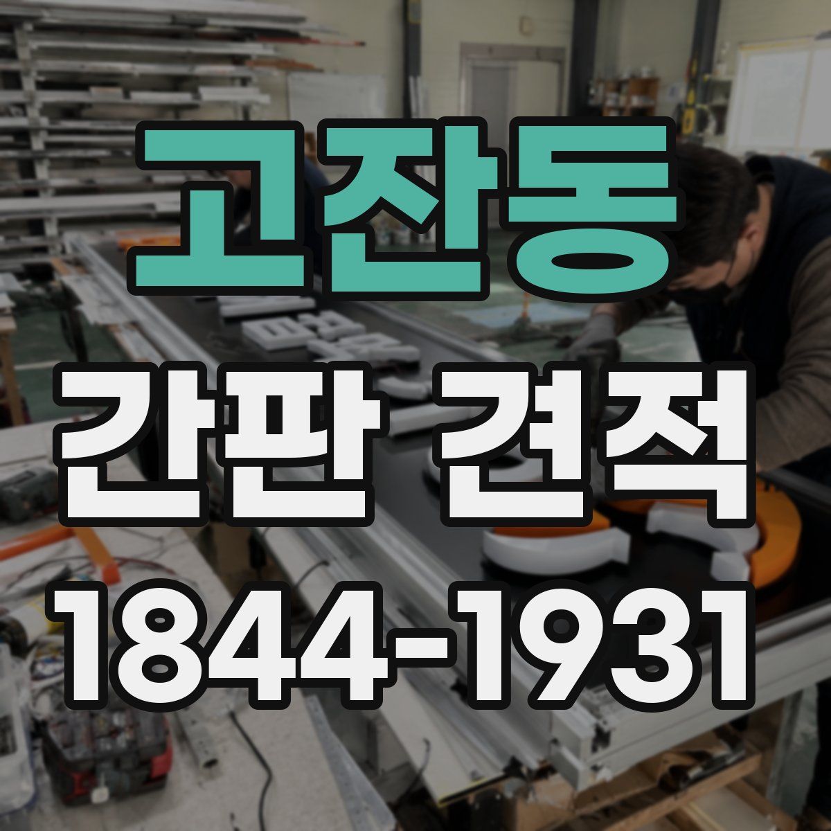 고잔동 간판 견적
