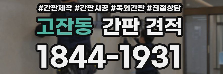 고잔동 간판 견적
