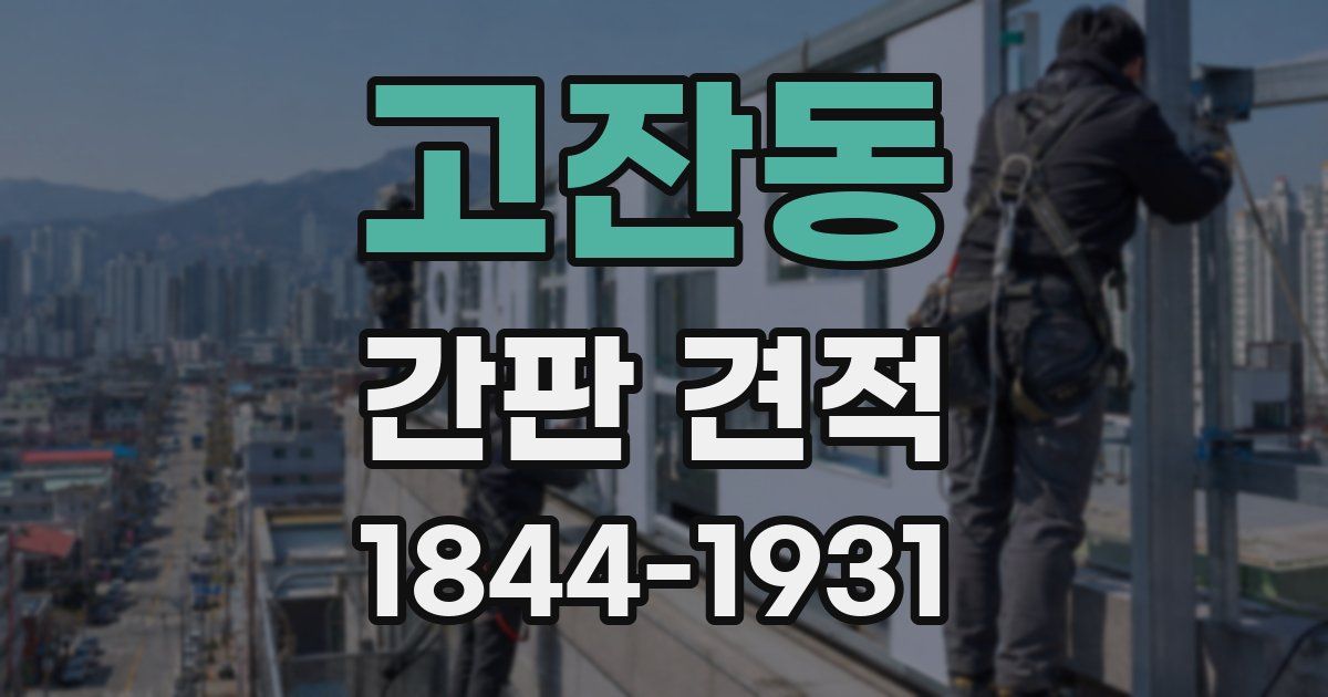 고잔동 간판 견적