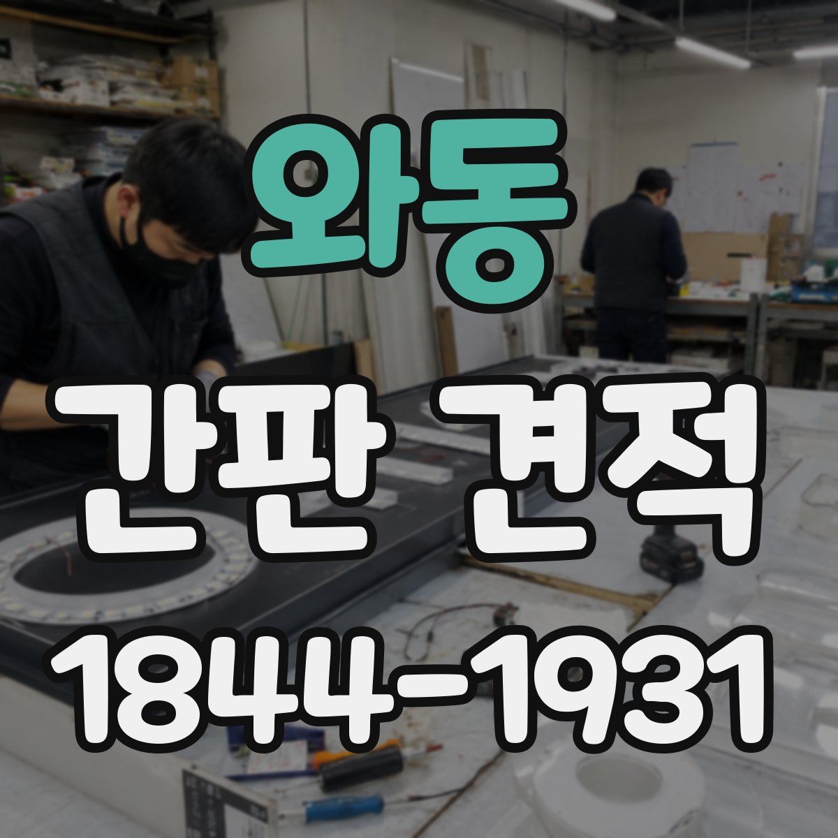와동 간판 견적