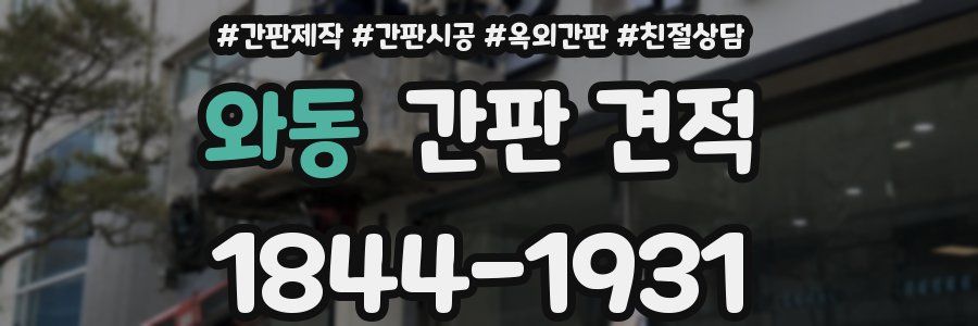 와동 간판 견적