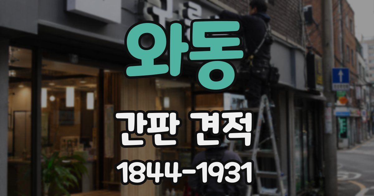 와동 간판 견적