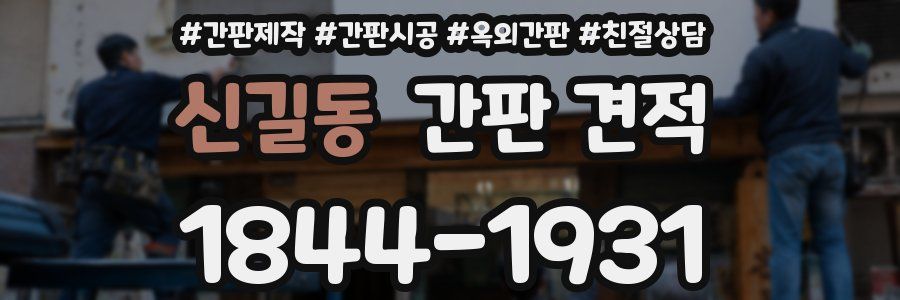 신길동 간판 견적