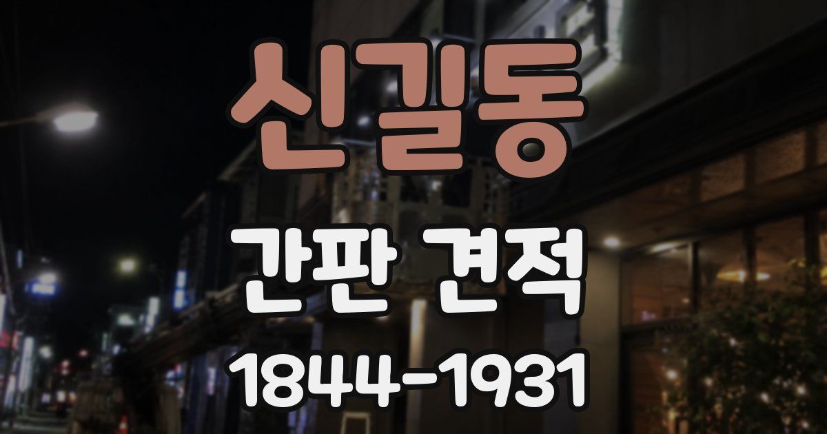 신길동 간판 견적