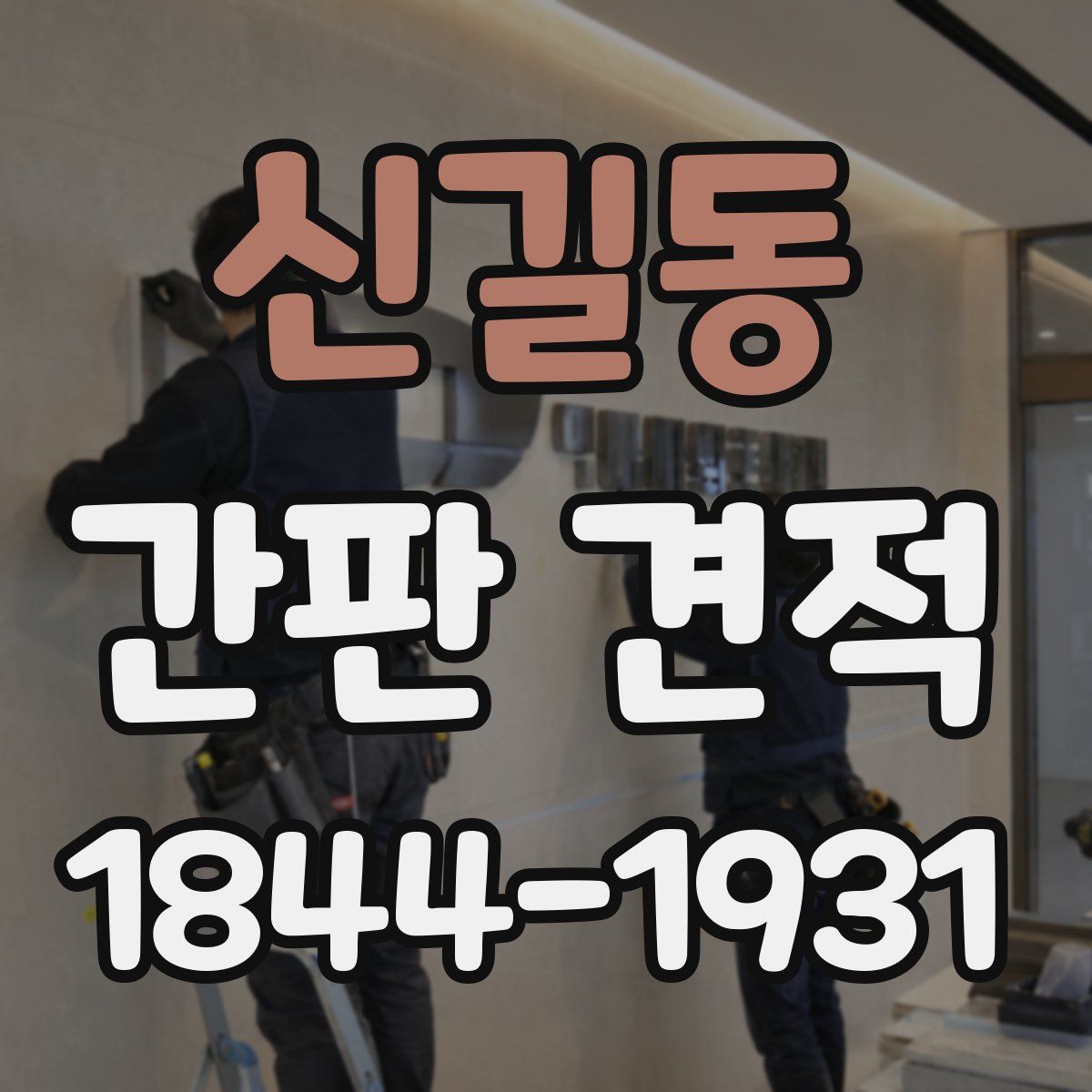 신길동 간판 견적