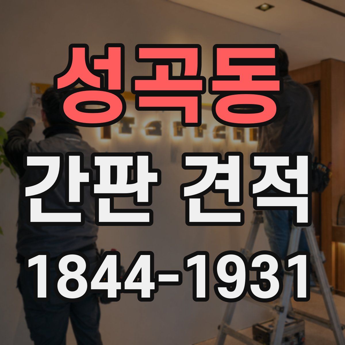 성곡동 간판 견적