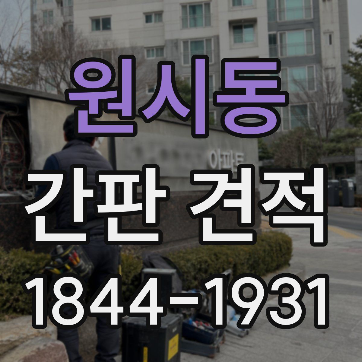원시동 간판 견적