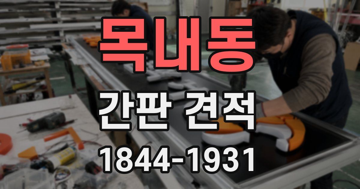 목내동 간판 견적