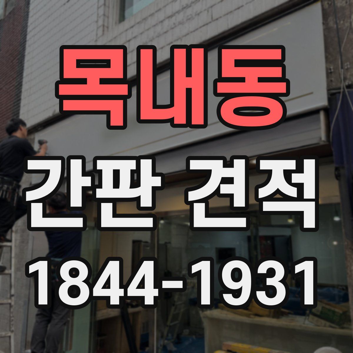 목내동 간판 견적