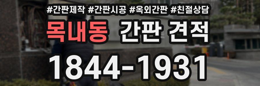 목내동 간판 견적
