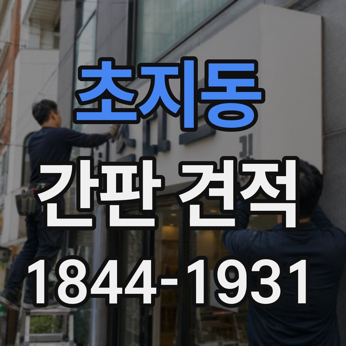 초지동 간판 견적