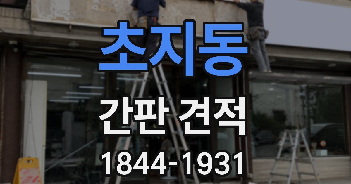 초지동 간판 견적