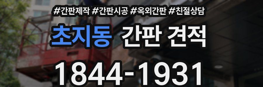 초지동 간판 견적