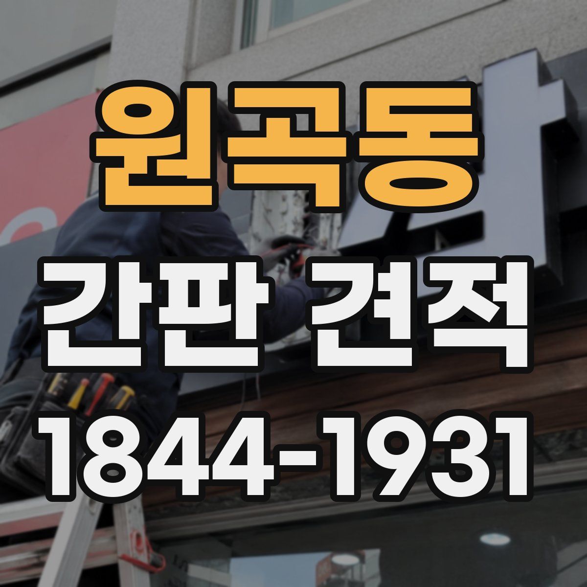 원곡동 간판 견적