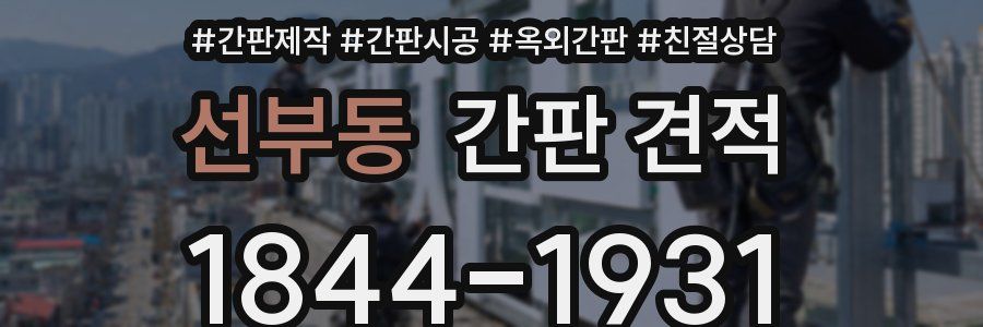 선부동 간판 견적