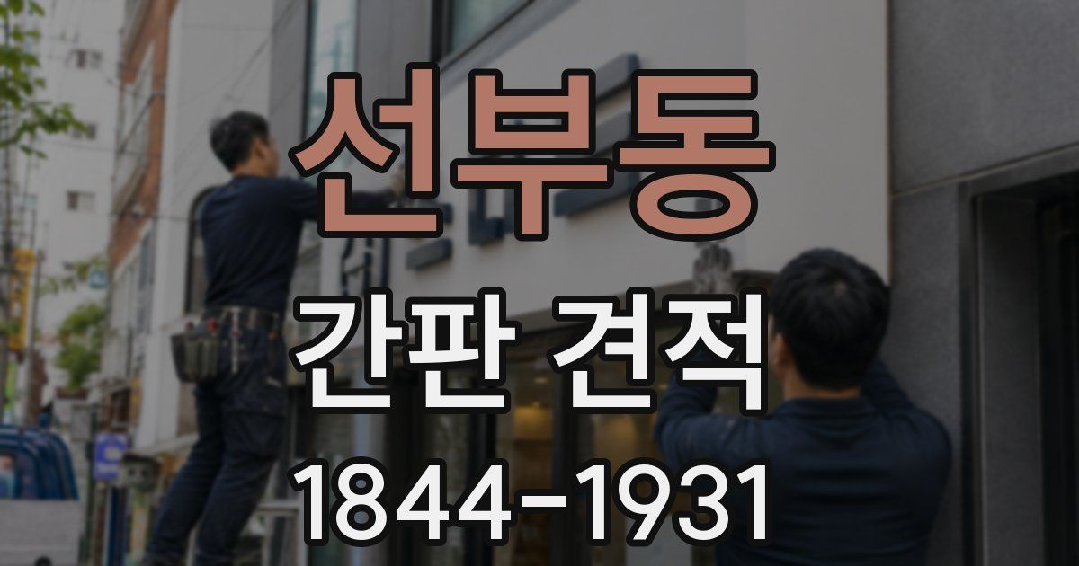 선부동 간판 견적