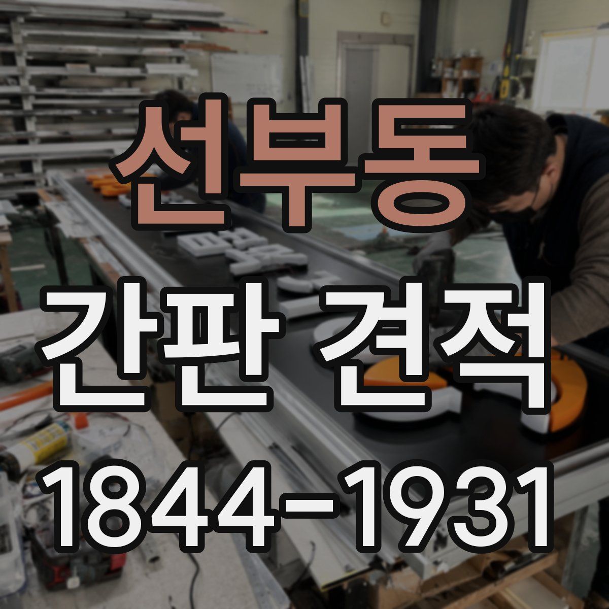 선부동 간판 견적