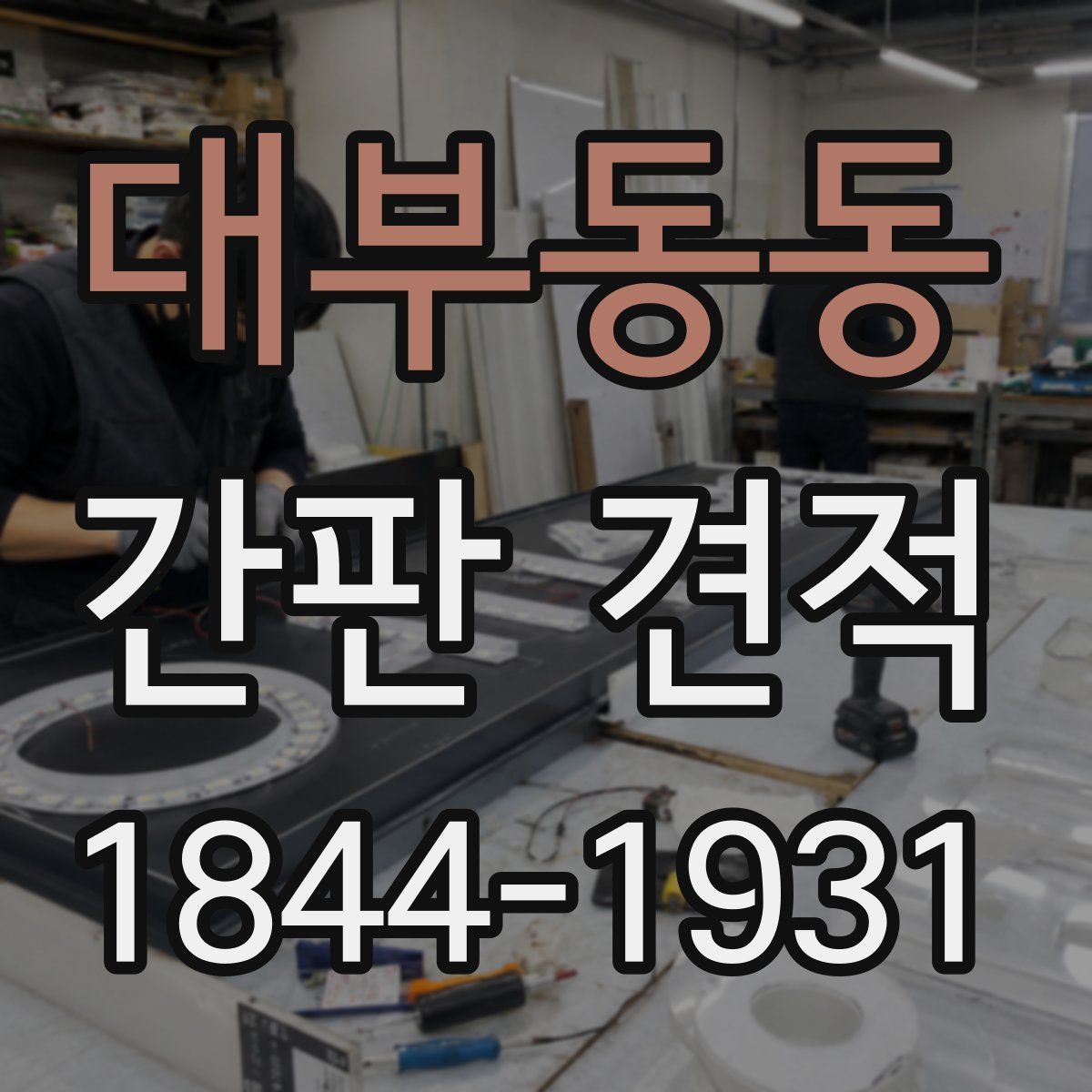 대부동동 간판 견적