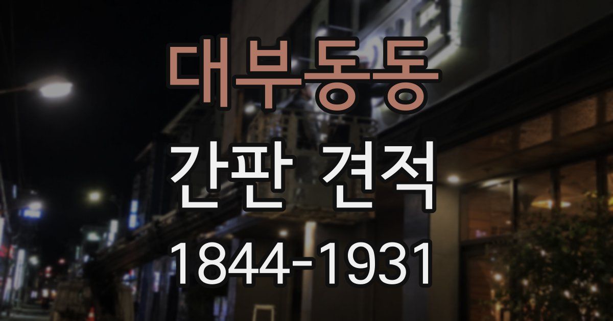 대부동동 간판 견적