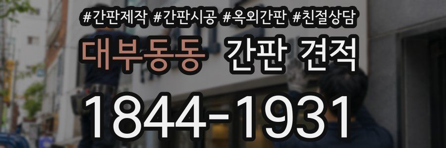 대부동동 간판 견적