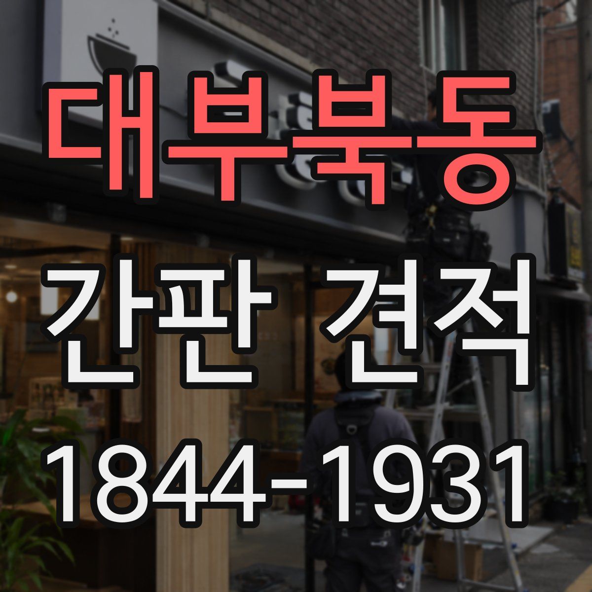 대부북동 간판 견적