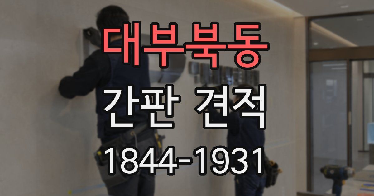 대부북동 간판 견적