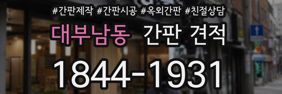 대부남동 간판 견적