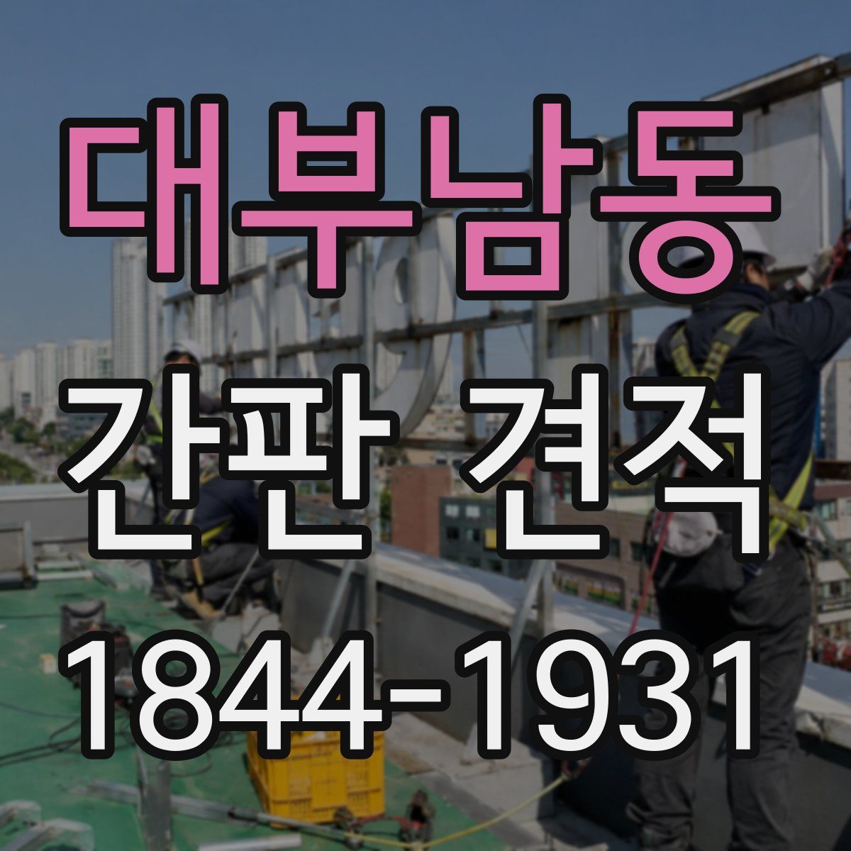 대부남동 간판 견적