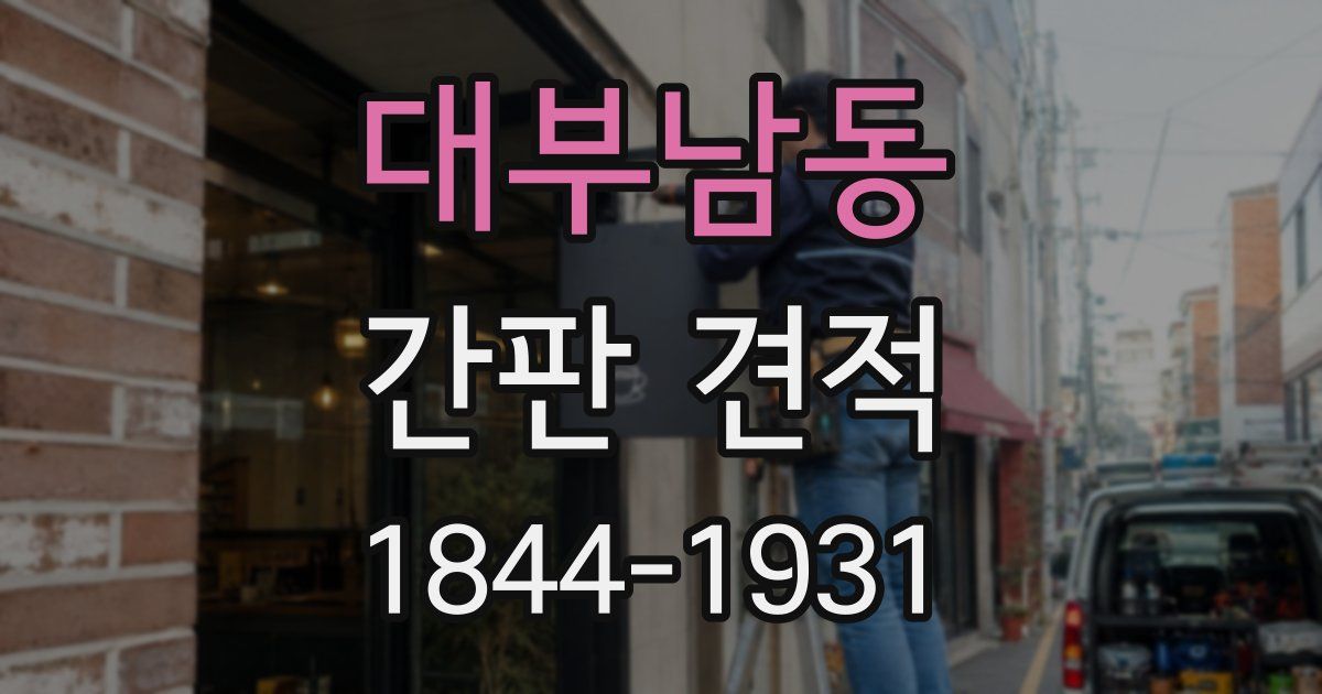 대부남동 간판 견적