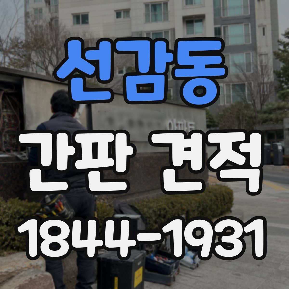 선감동 간판 견적
