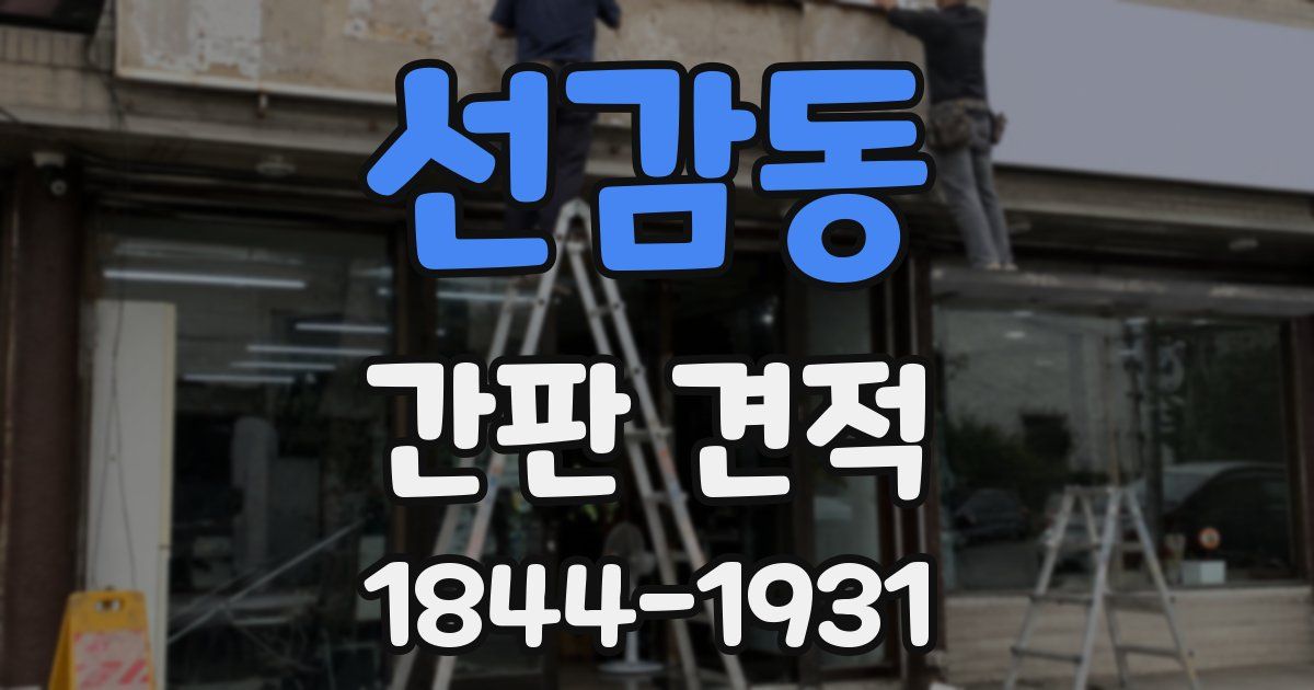 선감동 간판 견적