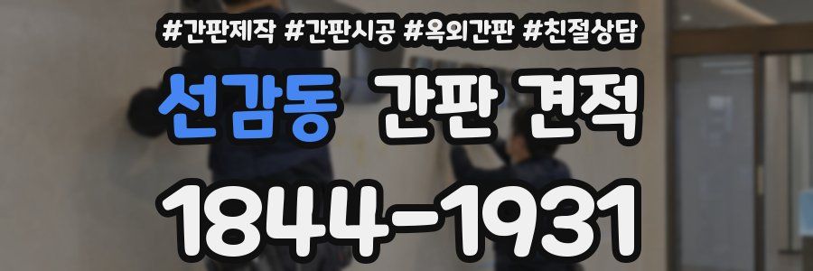 선감동 간판 견적