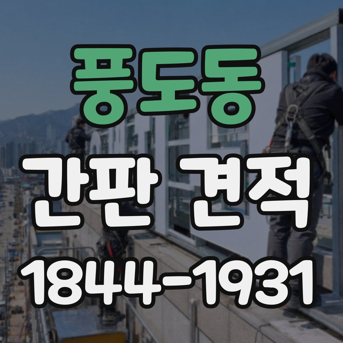 풍도동 간판 견적